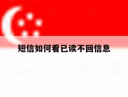 短信如何看已读不回信息