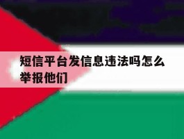 短信平台发信息违法吗怎么举报他们