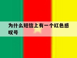 为什么短信上有一个红色感叹号