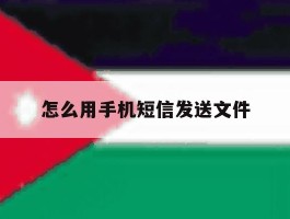 怎么用手机短信发送文件