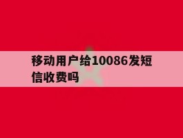 移动用户给10086发短信收费吗