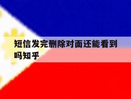 短信发完删除对面还能看到吗知乎