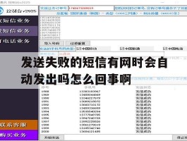 发送失败的短信有网时会自动发出吗怎么回事啊的简单介绍