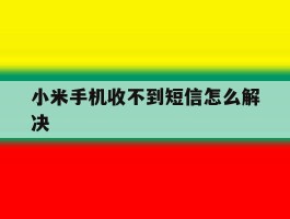 小米手机收不到短信怎么解决