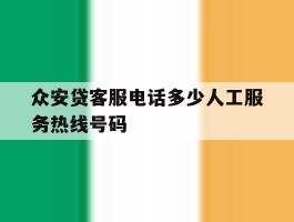 关于众安贷客服电话多少人工服务热线号码的信息