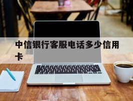 中信银行客服电话多少信用卡