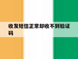 收发短信正常却收不到验证码