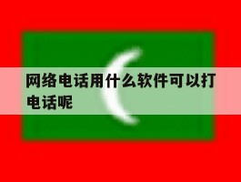 包含网络电话用什么软件可以打电话呢的词条