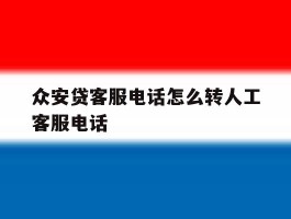众安贷客服电话怎么转人工客服电话