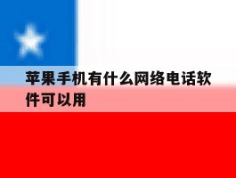 苹果手机有什么网络电话软件可以用