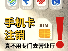 中国移动手机号注销流程