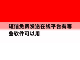 短信免费发送在线平台有哪些软件可以用