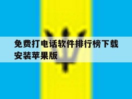 关于免费打电话软件排行榜下载安装苹果版的信息