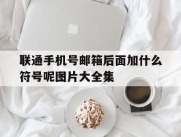 联通手机号邮箱后面加什么符号呢图片大全集