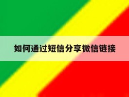 如何通过短信分享微信链接