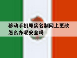 移动手机号实名制网上更改怎么办呢安全吗的简单介绍