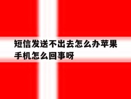 短信发送不出去怎么办苹果手机怎么回事呀的简单介绍