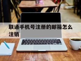联通手机号注册的邮箱怎么注销