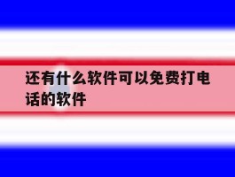 还有什么软件可以免费打电话的软件