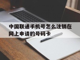 中国联通手机号怎么注销在网上申请的号码卡
