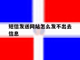 短信发送网站怎么发不出去信息