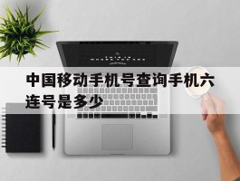 中国移动手机号查询手机六连号是多少