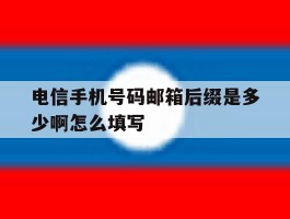 电信手机号码邮箱后缀是多少啊怎么填写