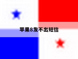 苹果8发不出短信