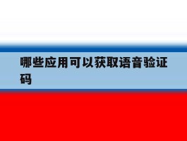 哪些应用可以获取语音验证码