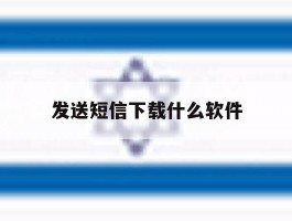 发送短信下载什么软件