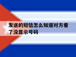 发送的短信怎么知道对方看了没显示号码