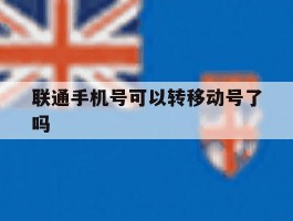 联通手机号可以转移动号了吗
