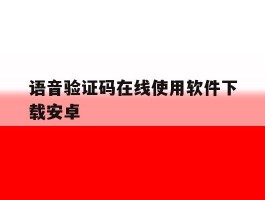语音验证码在线使用软件下载安卓