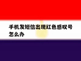 手机发短信出现红色感叹号怎么办
