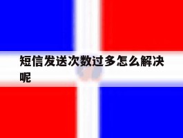 短信发送次数过多怎么解决呢