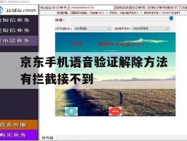 京东手机语音验证解除方法有拦截接不到的简单介绍
