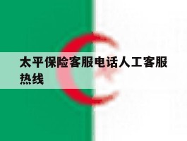 太平保险客服电话人工客服热线