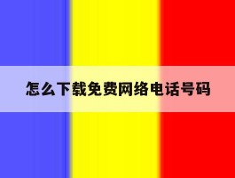 怎么下载免费网络电话号码