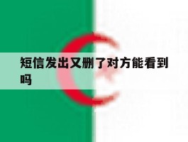 短信发出又删了对方能看到吗