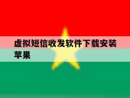 虚拟短信收发软件下载安装苹果