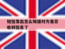 短信发出怎么知道对方是否收到信息了