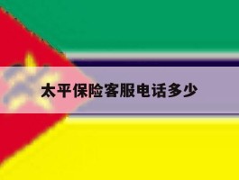 太平保险客服电话多少