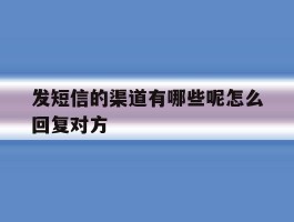 发短信的渠道有哪些呢怎么回复对方