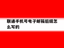 联通手机号电子邮箱后缀怎么写的