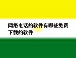 网络电话的软件有哪些免费下载的软件