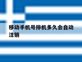移动手机号停机多久会自动注销