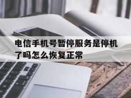 电信手机号暂停服务是停机了吗怎么恢复正常