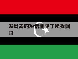 发出去的短信删除了能找回吗