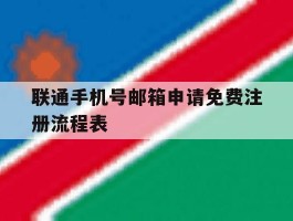 联通手机号邮箱申请免费注册流程表