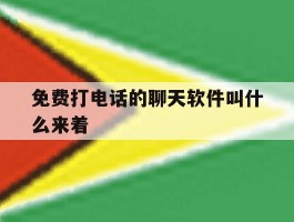 免费打电话的聊天软件叫什么来着